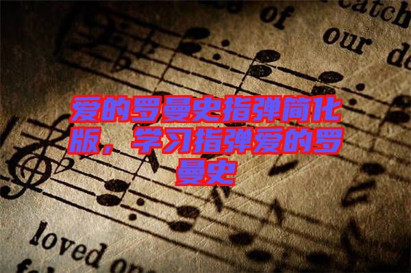 愛的羅曼史指彈簡化版，學習指彈愛的羅曼史