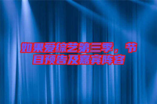 如果愛綜藝第三季，節(jié)目預告及嘉賓陣容