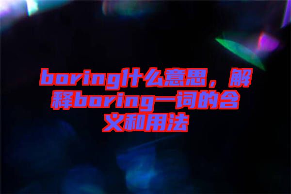 boring什么意思，解釋boring一詞的含義和用法