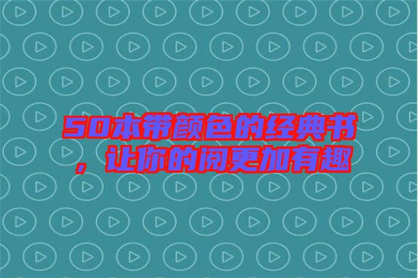 50本帶顏色的經(jīng)典書，讓你的閱更加有趣