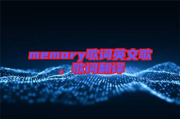 memory歌詞英文歌，歌詞翻譯