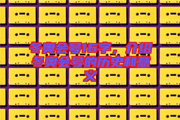 冬奧會(huì)號(hào)16字，介紹冬奧會(huì)號(hào)的歷史和意義