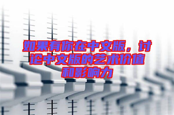 如果有你在中文版，討論中文版的藝術(shù)價值和影響力
