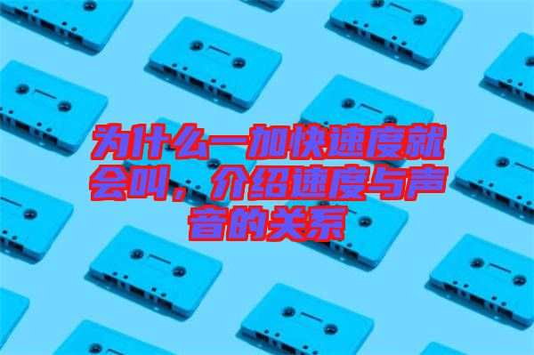 為什么一加快速度就會叫，介紹速度與聲音的關(guān)系