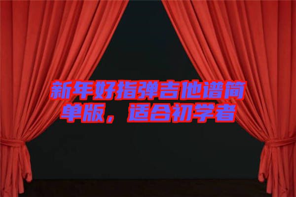 新年好指彈吉他譜簡單版，適合初學(xué)者