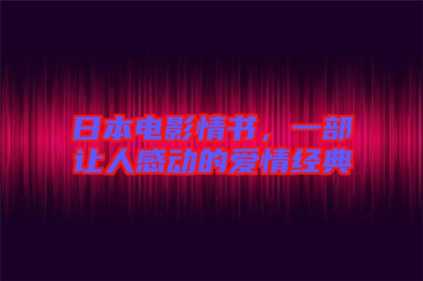 日本電影情書，一部讓人感動(dòng)的愛情經(jīng)典
