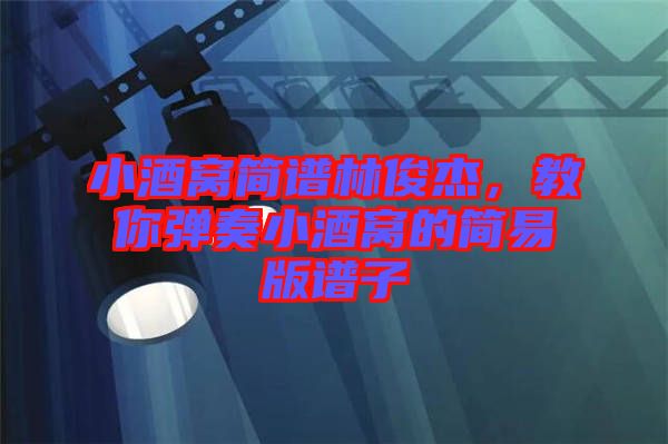 小酒窩簡譜林俊杰，教你彈奏小酒窩的簡易版譜子