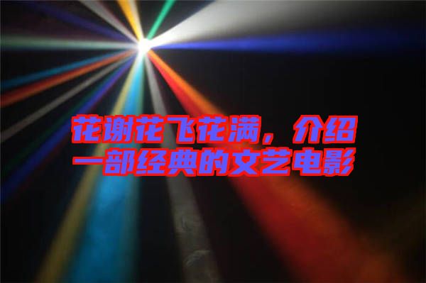 花謝花飛花滿，介紹一部經(jīng)典的文藝電影