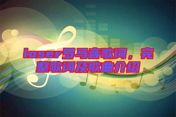 loser羅馬音歌詞，完整歌詞及歌曲介紹