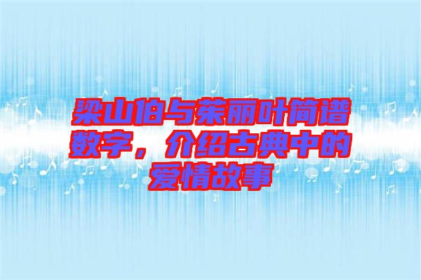 梁山伯與茱麗葉簡譜數(shù)字，介紹古典中的愛情故事