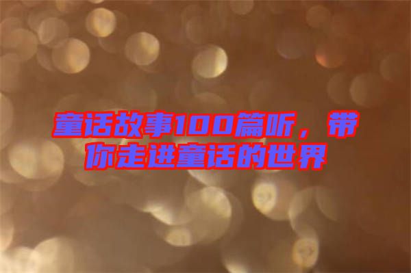 童話故事100篇聽(tīng)，帶你走進(jìn)童話的世界