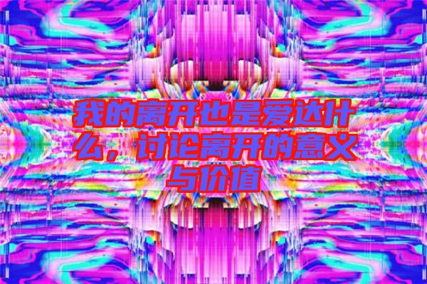 我的離開也是愛達(dá)什么，討論離開的意義與價值