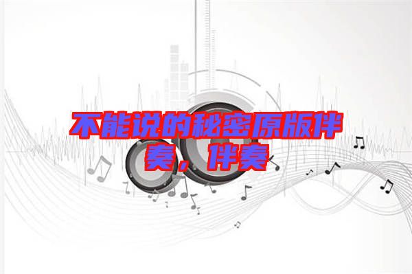 不能說的秘密原版伴奏，伴奏