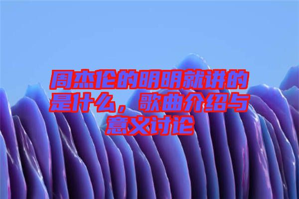 周杰倫的明明就講的是什么，歌曲介紹與意義討論
