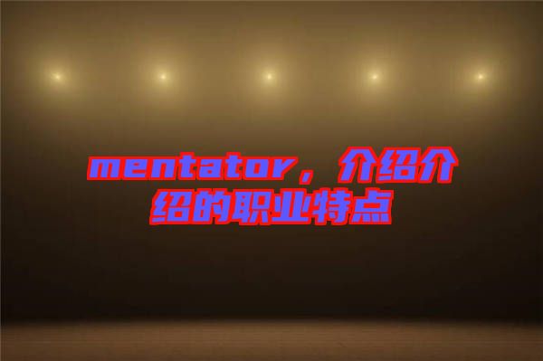 mentator，介紹介紹的職業(yè)特點(diǎn)
