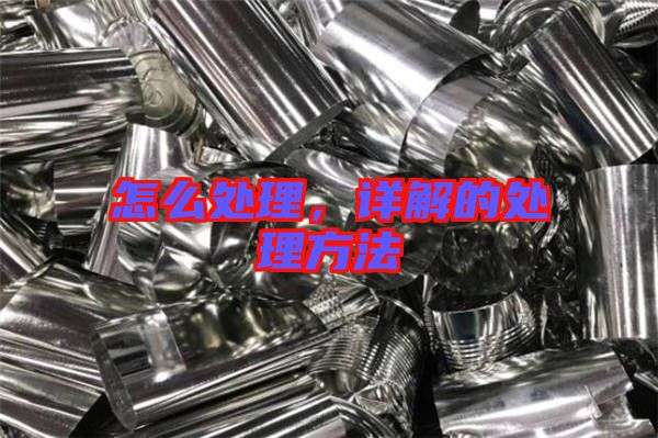 怎么處理，詳解的處理方法