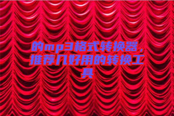 的mp3格式轉(zhuǎn)換器，推薦幾好用的轉(zhuǎn)換工具