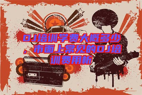 DJ培訓學費大概多少，市面上常見的DJ培訓費用析