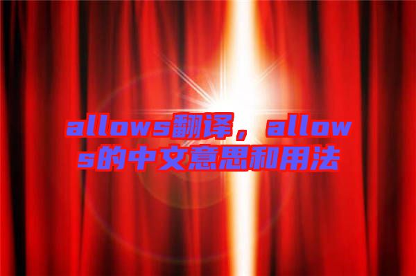 allows翻譯，allows的中文意思和用法