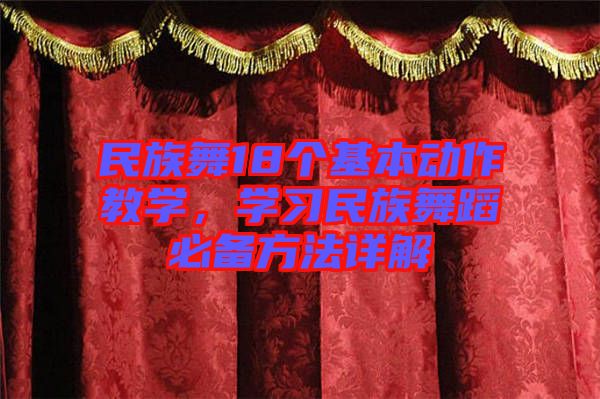民族舞18個(gè)基本動(dòng)作教學(xué)，學(xué)習(xí)民族舞蹈必備方法詳解