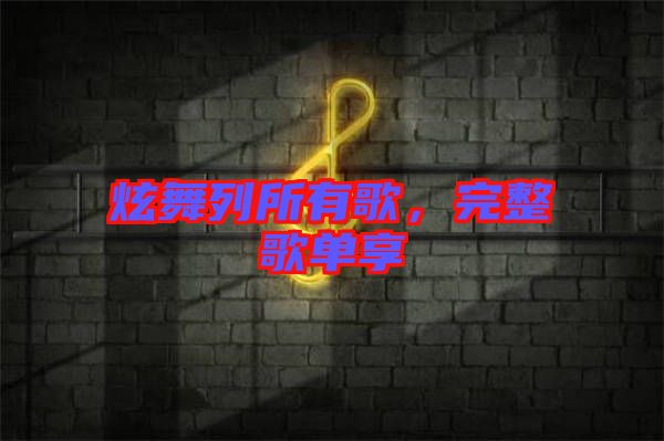 炫舞列所有歌，完整歌單享