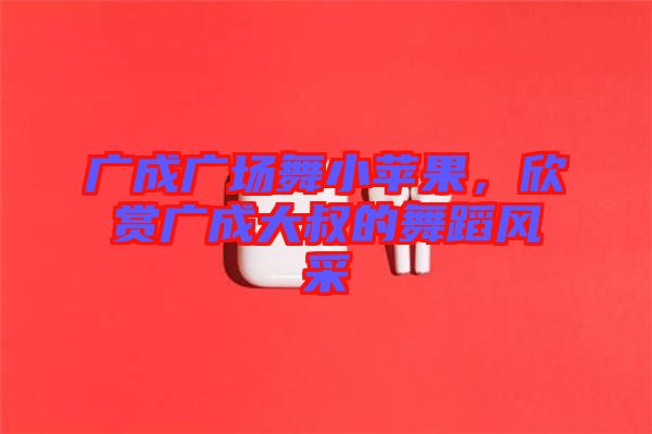廣成廣場舞小蘋果，欣賞廣成大叔的舞蹈風(fēng)采