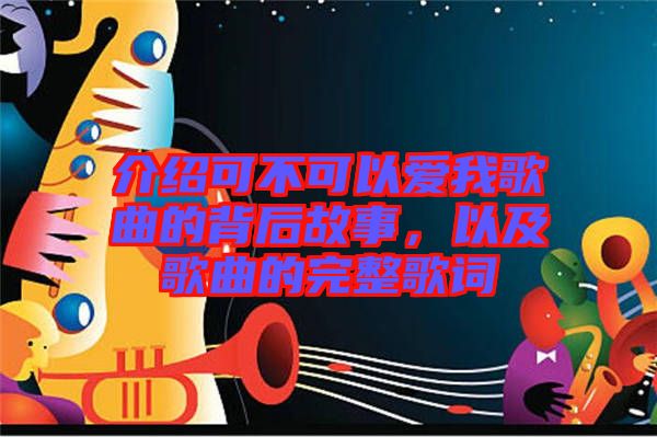 介紹可不可以愛我歌曲的背后故事，以及歌曲的完整歌詞