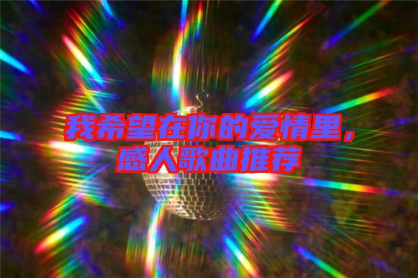 我希望在你的愛(ài)情里，感人歌曲推薦