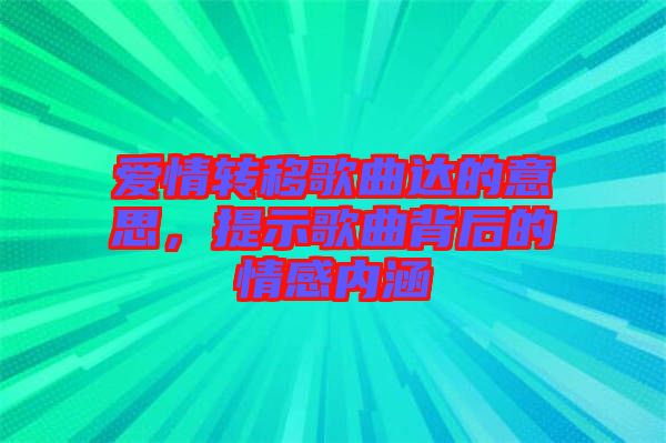 愛情轉移歌曲達的意思，提示歌曲背后的情感內(nèi)涵