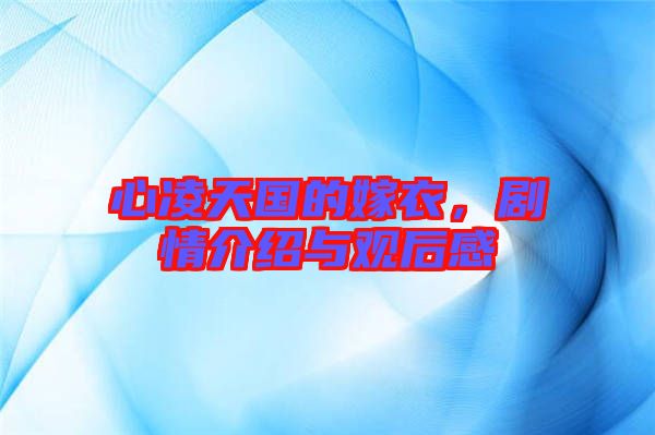 心凌天國(guó)的嫁衣，劇情介紹與觀后感