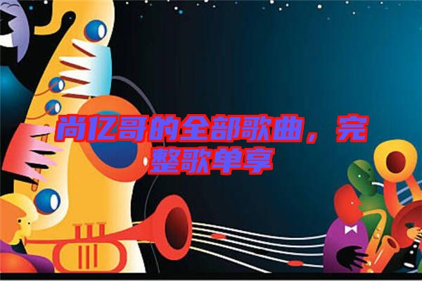 尚億哥的全部歌曲，完整歌單享