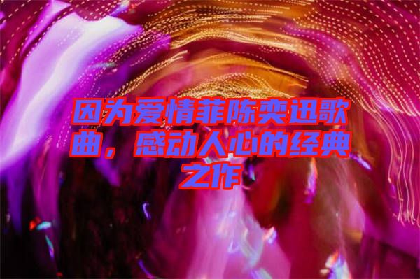因?yàn)閻矍榉脐愞妊父枨?，感?dòng)人心的經(jīng)典之作