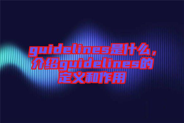 guidelines是什么，介紹guidelines的定義和作用