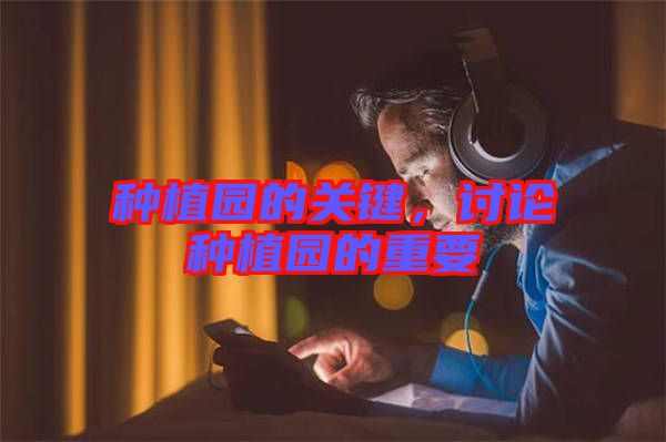 種植園的關鍵，討論種植園的重要