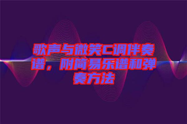 歌聲與微笑C調(diào)伴奏譜，附簡(jiǎn)易樂譜和彈奏方法