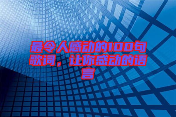 最令人感動(dòng)的100句歌詞，讓你感動(dòng)的語(yǔ)言