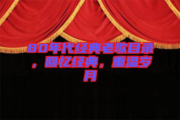 80年代經(jīng)典老歌目錄，回憶經(jīng)典，重溫歲月