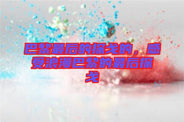 巴黎最后的探戈的，感受浪漫巴黎的最后探戈