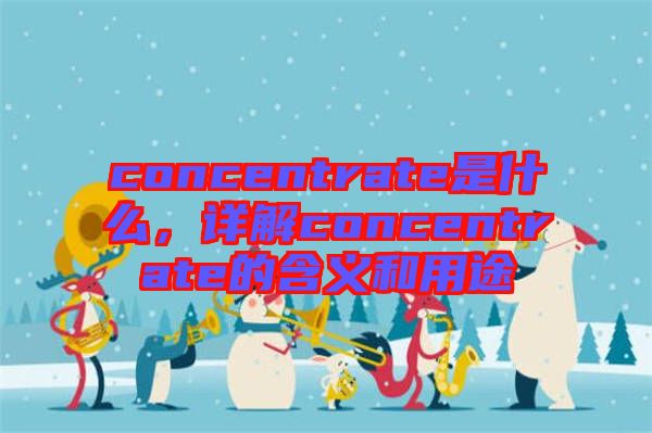 concentrate是什么，詳解concentrate的含義和用途