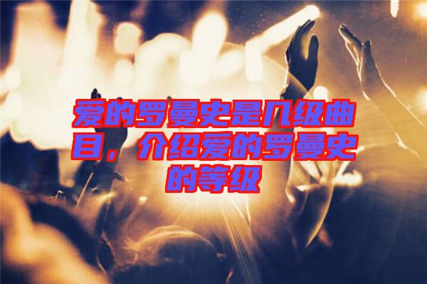 愛的羅曼史是幾級(jí)曲目，介紹愛的羅曼史的等級(jí)
