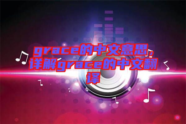grace的中文意思，詳解grace的中文翻譯