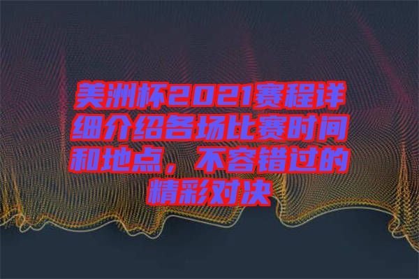 美洲杯2021賽程詳細(xì)介紹各場(chǎng)比賽時(shí)間和地點(diǎn)，不容錯(cuò)過的精彩對(duì)決