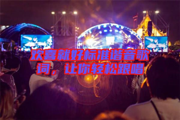 歡喜就好標準諧音歌詞，讓你輕松跟唱