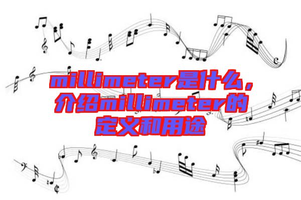 millimeter是什么，介紹millimeter的定義和用途