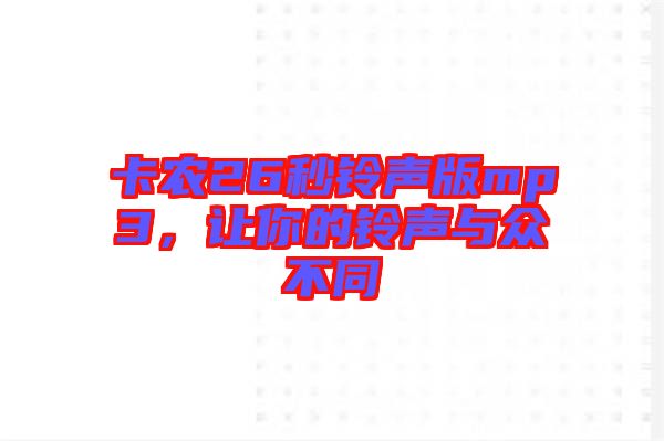 卡農(nóng)26秒鈴聲版mp3，讓你的鈴聲與眾不同