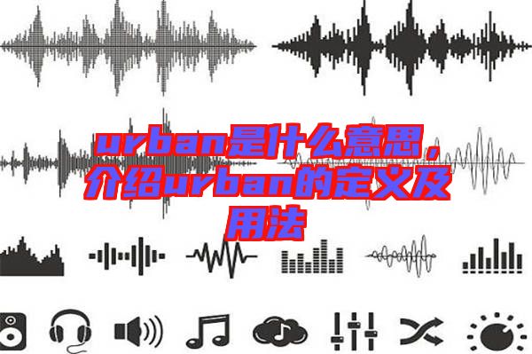urban是什么意思，介紹urban的定義及用法