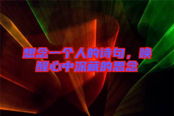 想念一個人的詩句，喚醒心中深藏的思念