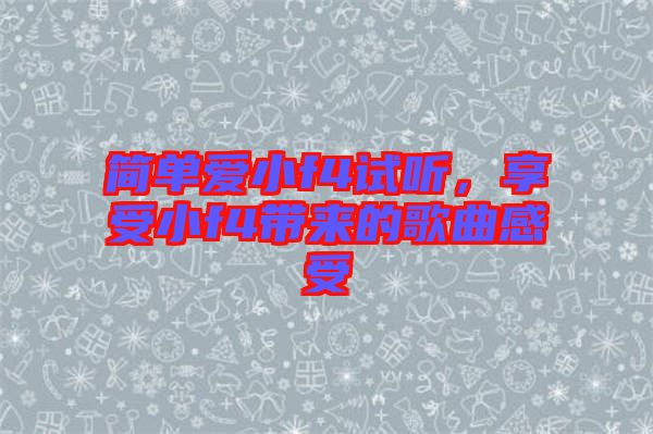 簡單愛小f4試聽，享受小f4帶來的歌曲感受