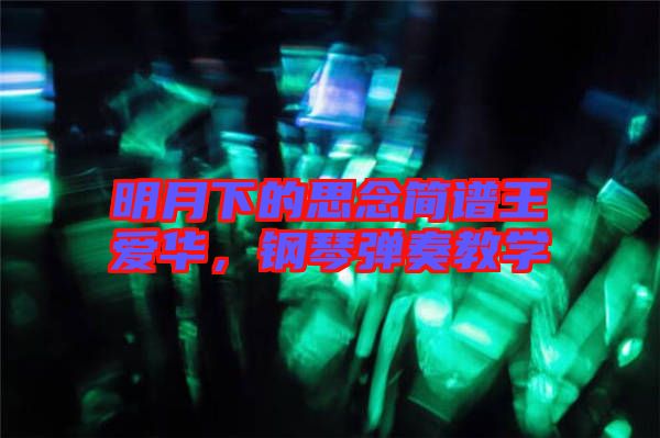 明月下的思念簡譜王愛華，鋼琴彈奏教學(xué)