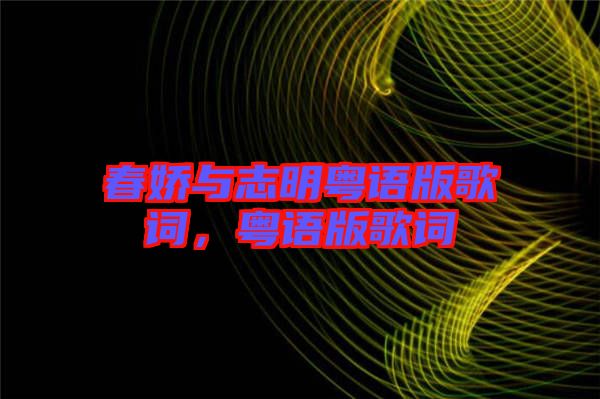 春嬌與志明粵語版歌詞，粵語版歌詞